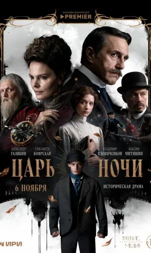 Царь ночи 1 сезон 8 серия смотреть онлайн