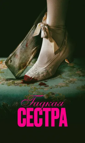 Гадкая сестра смотреть онлайн
