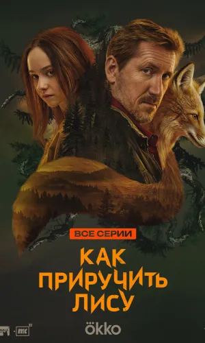 Как приручить лису 1 сезон 8 серия смотреть онлайн