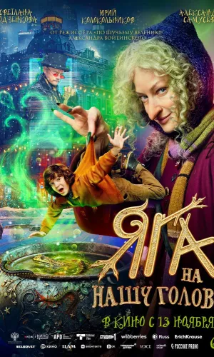 Яга на нашу голову смотреть онлайн