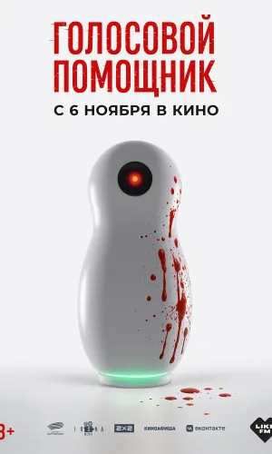 Голосовой помощник смотреть онлайн