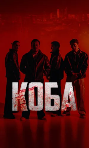 Коба 1 сезон 8 серия смотреть онлайн