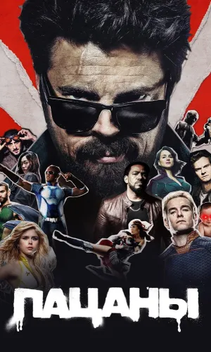 Пацаны 4 сезон 8 серия смотреть онлайн