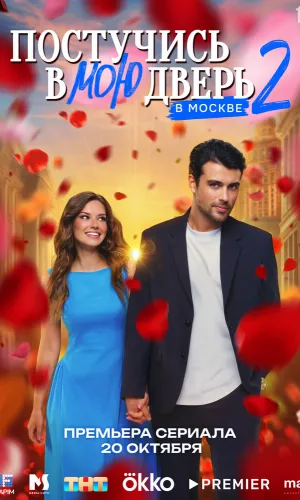 Постучись в мою дверь в Москве 2 сезон 25 серия смотреть онлайн