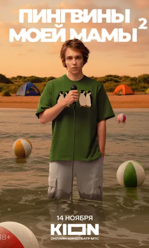Пингвины моей мамы 2 сезон 8 серия смотреть онлайн