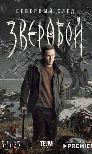 Зверобой 2 сезон 6 серия смотреть онлайн