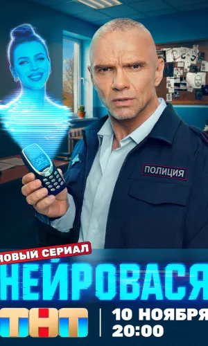 Нейровася 1 сезон 20 серия смотреть онлайн