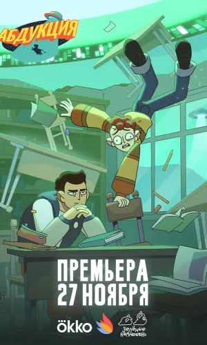 Абдукция 1 сезон 2 серия смотреть онлайн