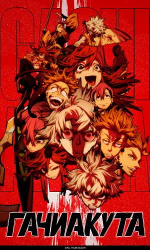 Гачиакута 1 сезон 21 серия смотреть онлайн
