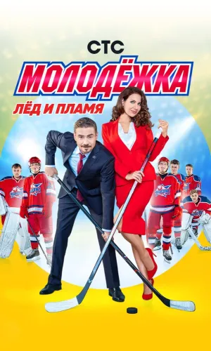 Молодёжка 6 сезон 44 серия смотреть онлайн