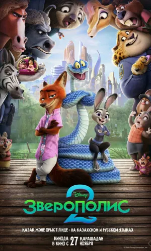 Зверополис 2 смотреть онлайн