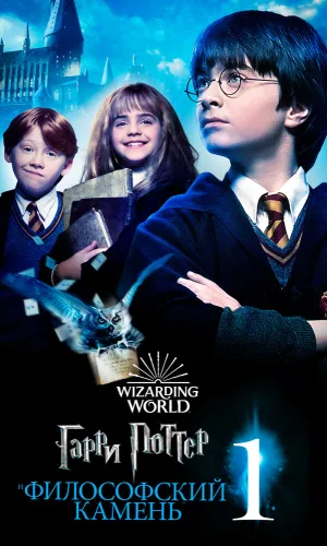 Гарри Поттер и философский камень смотреть онлайн