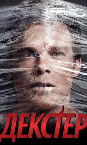 Декстер 9 сезон 10 серия смотреть онлайн
