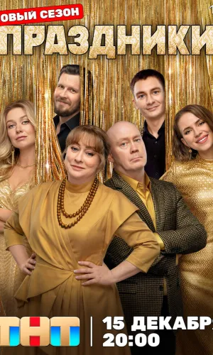 Праздники 3 сезон 4 серия смотреть онлайн